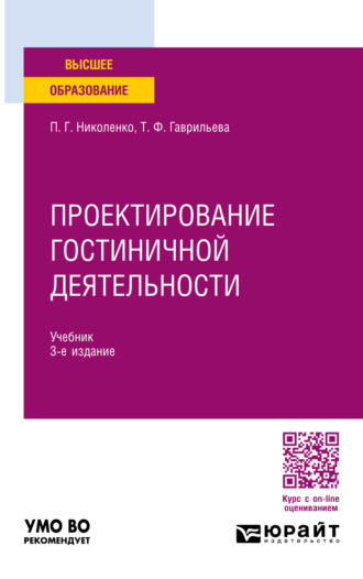 Полина Григорьевна Николенко. Проектирование гостиничной деятельности 3-е изд., пер. и доп. Учебник для вузов