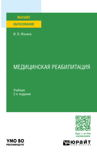 Ирина Валентиновна Ильина. Медицинская реабилитация 2-е изд., пер. и доп. Учебник для вузов