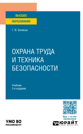 Геннадий Иванович Беляков. Охрана труда и техника безопасности 5-е изд., пер. и доп. Учебник для вузов