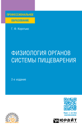 Геннадий Феодосьевич Коротько. Физиология органов системы пищеварения 2-е изд., пер. и доп. Учебное пособие для СПО