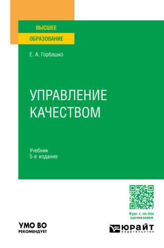 Елена Анатольевна Горбашко. Управление качеством 5-е изд., пер. и доп. Учебник для вузов