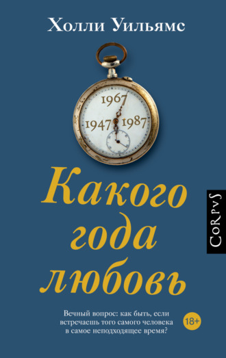 Обложка книги «Какого года любовь»