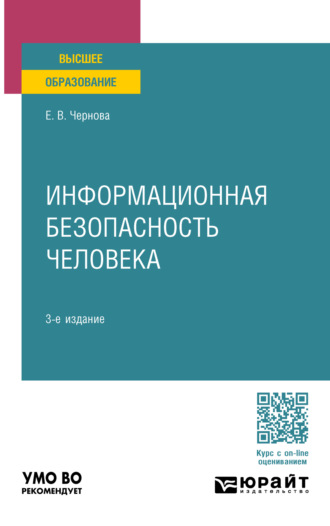 Елена Владимировна Чернова. Информационная безопасность человека 3-е изд., пер. и доп. Учебное пособие для вузов