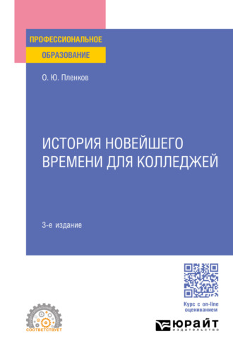 Олег Юрьевич Пленков. История новейшего времени для колледжей 3-е изд., пер. и доп. Учебное пособие для СПО