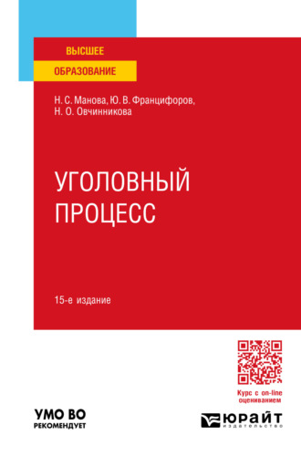 Юрий Викторович Францифоров. Уголовный процесс 15-е изд., пер. и доп. Учебное пособие для вузов