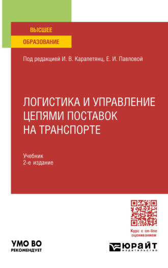 Елена Ивановна Павлова. Логистика и управление цепями поставок на транспорте 2-е изд., пер. и доп. Учебник для вузов