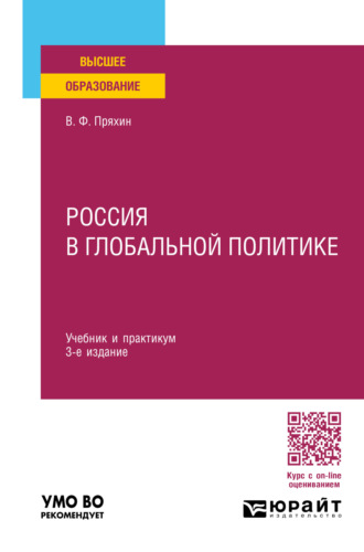 Владимир Федорович Пряхин. Россия в глобальной политике 3-е изд., пер. и доп. Учебник и практикум для вузов