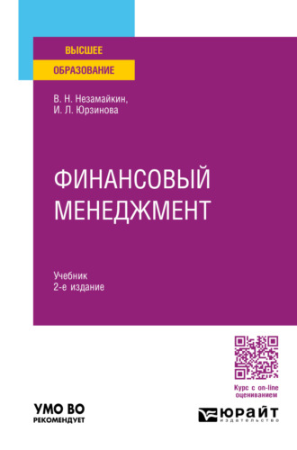 Незамайкин Валерий Николаевич. Финансовый менеджмент 2-е изд., пер. и доп. Учебник для вузов
