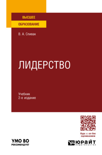 Владимир Александрович Спивак. Лидерство 2-е изд., пер. и доп. Учебник для вузов