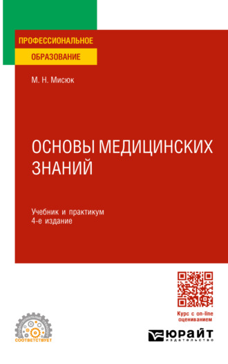 Марина Николаевна Мисюк. Основы медицинских знаний 4-е изд., пер. и доп. Учебник и практикум для СПО