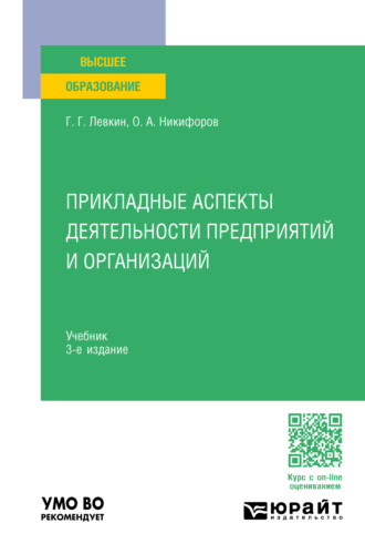 Олег Александрович Никифоров. Прикладные аспекты деятельности предприятий и организаций 3-е изд. Учебник для вузов