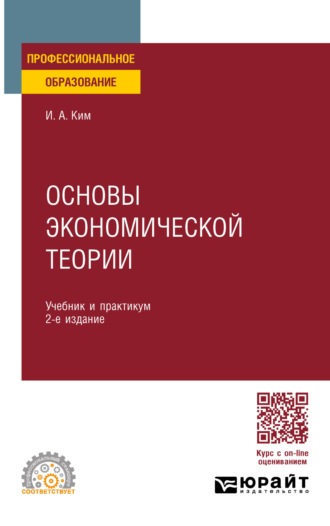 Игорь Александрович Ким. Основы экономической теории 2-е изд., пер. и доп. Учебник и практикум для СПО