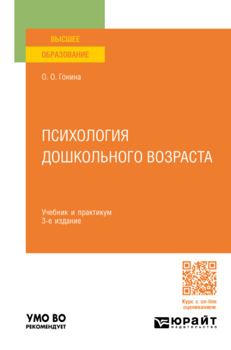 Ольга Олеговна Гонина. Психология дошкольного возраста 3-е изд., пер. и доп. Учебник и практикум для вузов