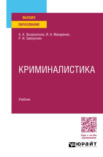 Алексей Алексеевич Эксархопуло. Криминалистика. Учебник для вузов