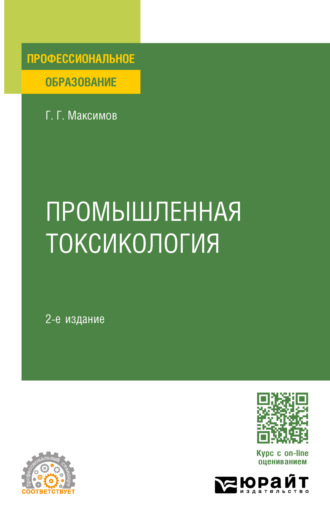 Геннадий Григорьевич Максимов. Промышленная токсикология 2-е изд., пер. и доп. Учебное пособие для СПО