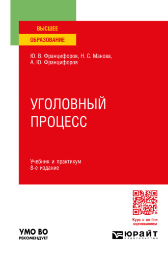 Юрий Викторович Францифоров. Уголовный процесс 8-е изд., пер. и доп. Учебник и практикум для вузов