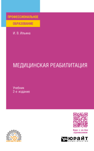 Ирина Валентиновна Ильина. Медицинская реабилитация 2-е изд., пер. и доп. Учебник для СПО