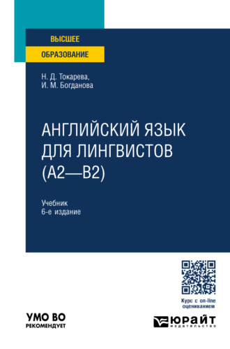 Наталия Дмитриевна Токарева. Английский язык для лингвистов (A2—B2) 6-е изд., пер. и доп. Учебник для вузов