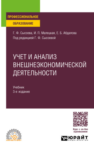 Елена Борисовна Абдалова. Учет и анализ внешнеэкономической деятельности 3-е изд., пер. и доп. Учебник для СПО