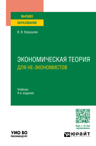 Владимир Владимирович Коршунов. Экономическая теория (для не-экономистов) 4-е изд., пер. и доп. Учебник для вузов