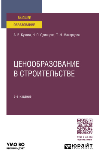 Анастасия Васильевна Кукота. Ценообразование в строительстве 3-е изд., пер. и доп. Учебное пособие для вузов