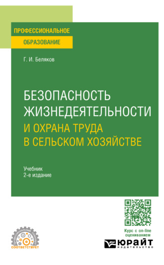 Геннадий Иванович Беляков. Безопасность жизнедеятельности и охрана труда в сельском хозяйстве 2-е изд., пер. и доп. Учебник для СПО