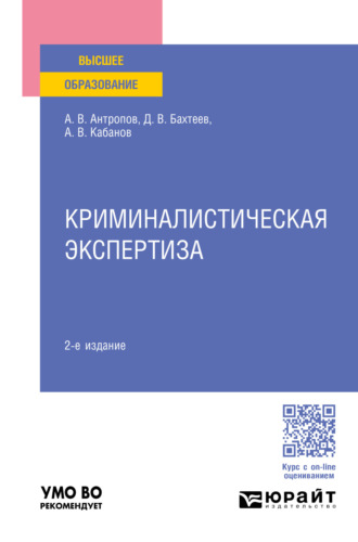 Алексей Владимирович Антропов. Криминалистическая экспертиза 2-е изд., пер. и доп. Учебное пособие для вузов