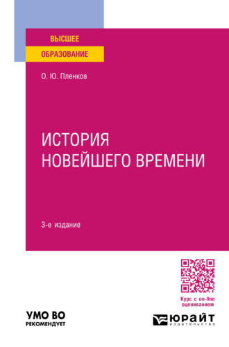 Олег Юрьевич Пленков. История новейшего времени 3-е изд., пер. и доп. Учебное пособие для вузов