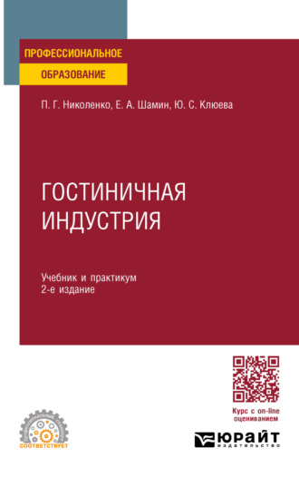 Полина Григорьевна Николенко. Гостиничная индустрия 2-е изд., пер. и доп. Учебник и практикум для СПО