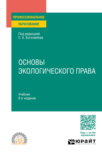 Сергей Александрович Боголюбов. Основы экологического права 8-е изд., пер. и доп. Учебник для СПО