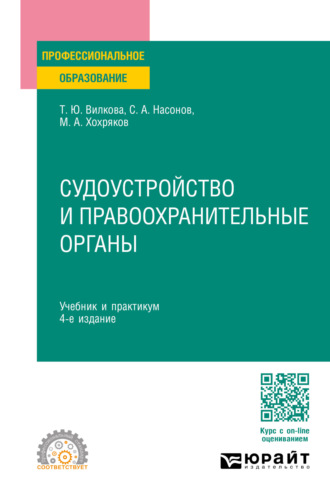 Татьяна Юрьевна Вилкова. Судоустройство и правоохранительные органы 4-е изд., пер. и доп. Учебник и практикум для СПО