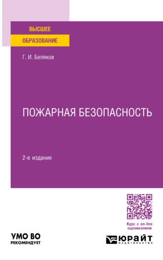 Геннадий Иванович Беляков. Пожарная безопасность 2-е изд., пер. и доп. Учебное пособие для вузов