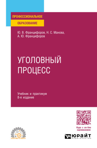 Юрий Викторович Францифоров. Уголовный процесс 8-е изд., пер. и доп. Учебник и практикум для СПО