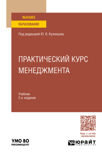 Елена Михайловна Анохина. Практический курс менеджмента 2-е изд., пер. и доп. Учебник для вузов