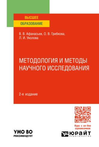 Владимир Васильевич Афанасьев. Методология и методы научного исследования 2-е изд., пер. и доп. Учебное пособие для вузов