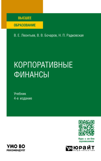 Надежда Петровна Радковская. Корпоративные финансы 4-е изд., пер. и доп. Учебник для вузов