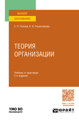 Кира Викторовна Решетникова. Теория организации 2-е изд. Учебник и практикум для вузов