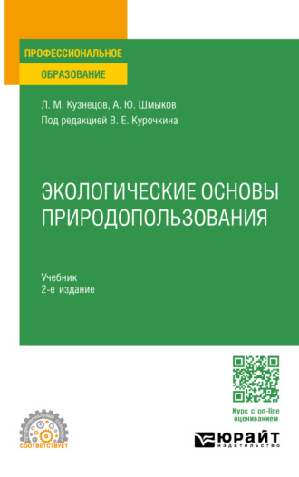 Алексей Юрьевич Шмыков. Экологические основы природопользования 2-е изд. Учебник для СПО