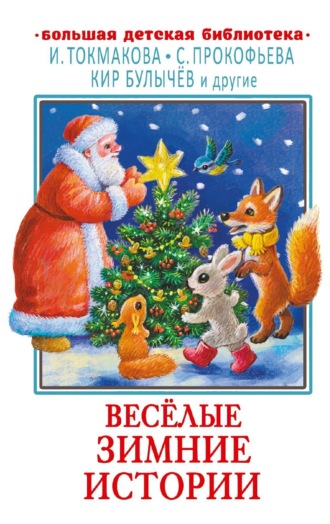 Обложка книги «Весёлые зимние истории»