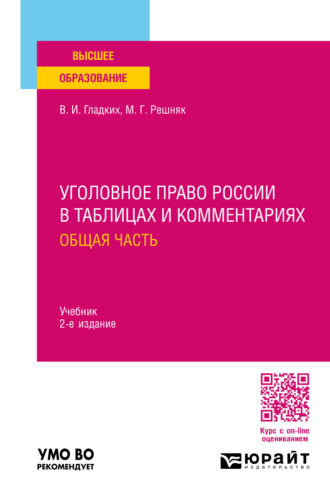 Виктор Иванович Гладких. Уголовное право России в таблицах и комментариях. Общая часть 2-е изд. Учебник для вузов