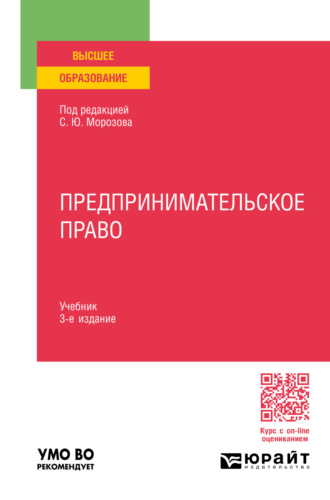 Алексей Владимирович Барков. Предпринимательское право 3-е изд., пер. и доп. Учебник для вузов