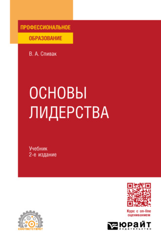 Владимир Александрович Спивак. Основы лидерства 2-е изд., пер. и доп. Учебник для СПО