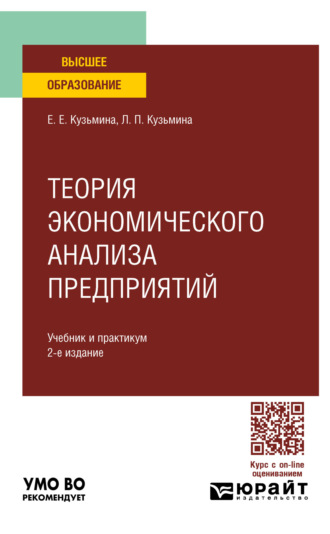 Евгения Евгеньевна Кузьмина. Теория экономического анализа предприятий 2-е изд. Учебник и практикум для вузов