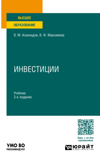 Виктор Михайлович Аскинадзи. Инвестиции 3-е изд., пер. и доп. Учебник для вузов