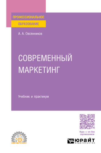 Анатолий Александрович Овсянников. Современный маркетинг. Учебник и практикум для СПО