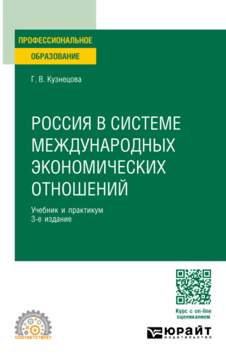 Галина Владимировна Кузнецова. Россия в системе международных экономических отношений 3-е изд., пер. и доп. Учебник и практикум для СПО