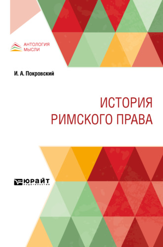 Иосиф Алексеевич Покровский. История римского права