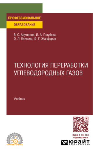 Владимир Сергеевич Арутюнов. Технология переработки углеводородных газов. Учебник для СПО