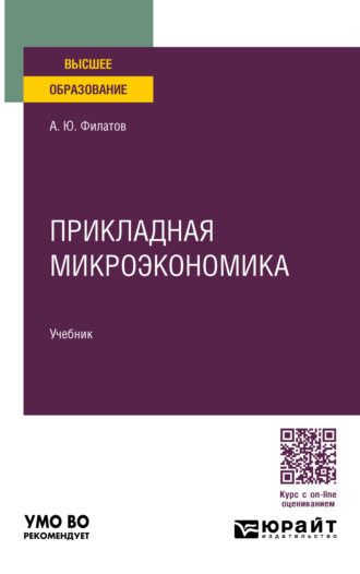 Александр Юрьевич Филатов. Прикладная микроэкономика. Учебник для вузов