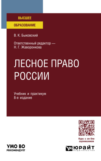 Наталья Григорьевна Жаворонкова. Лесное право России 8-е изд., пер. и доп. Учебник и практикум для вузов